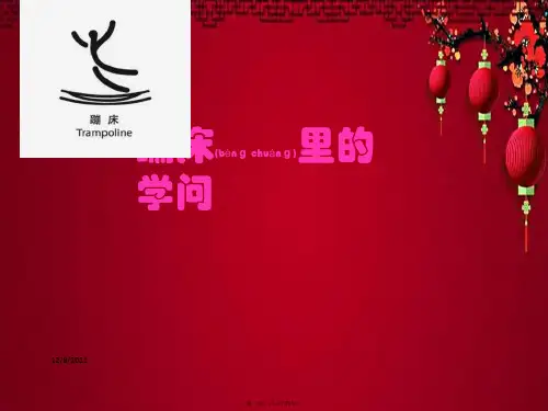 五年级科学上册 6.2《蹦床里的学问》课件2 小学五年级上册自然科学课件