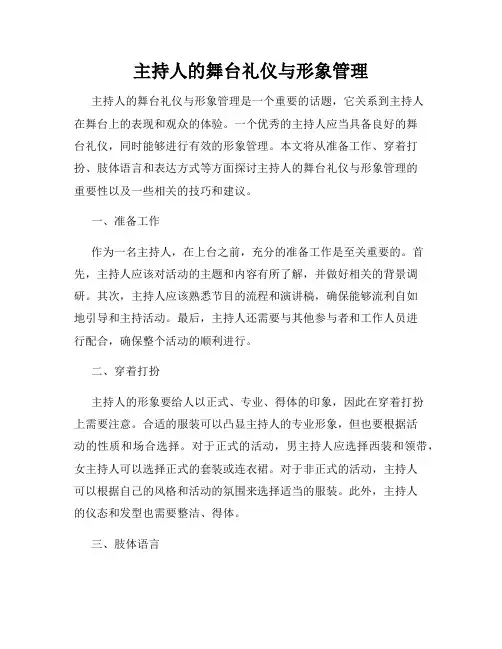 主持人的舞台礼仪与形象管理