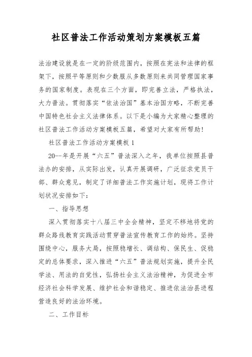 社区普法工作活动策划活动方案模板五篇1