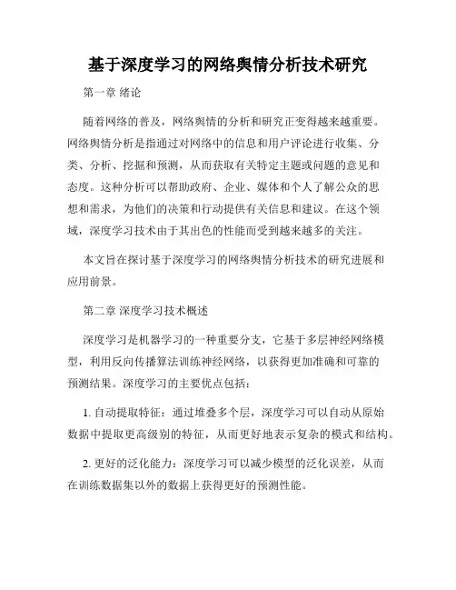 基于深度学习的网络舆情分析技术研究