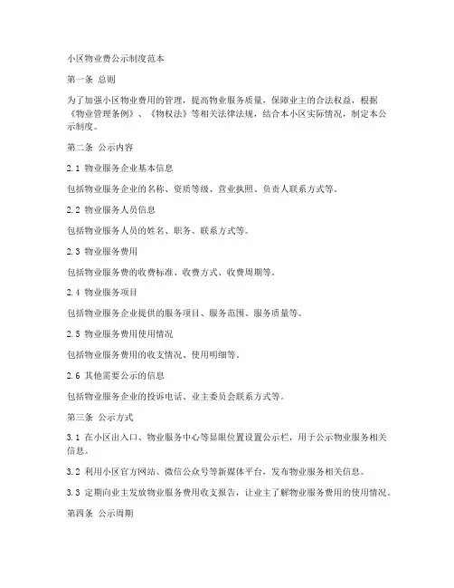 小区物业费公示制度范本