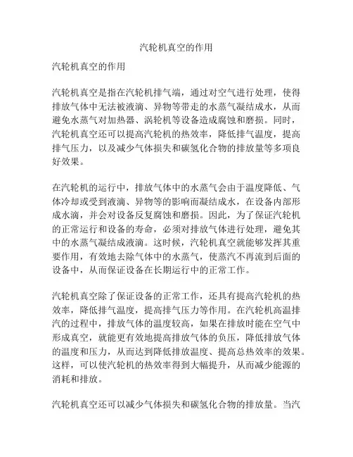 汽轮机真空的作用