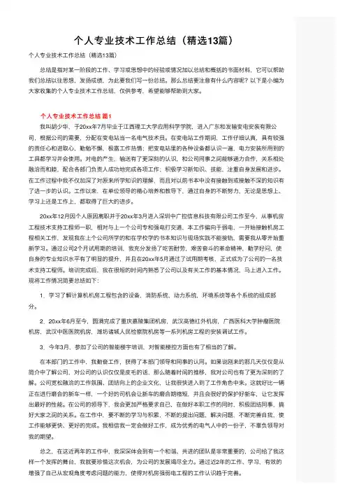 个人专业技术工作总结（精选13篇）