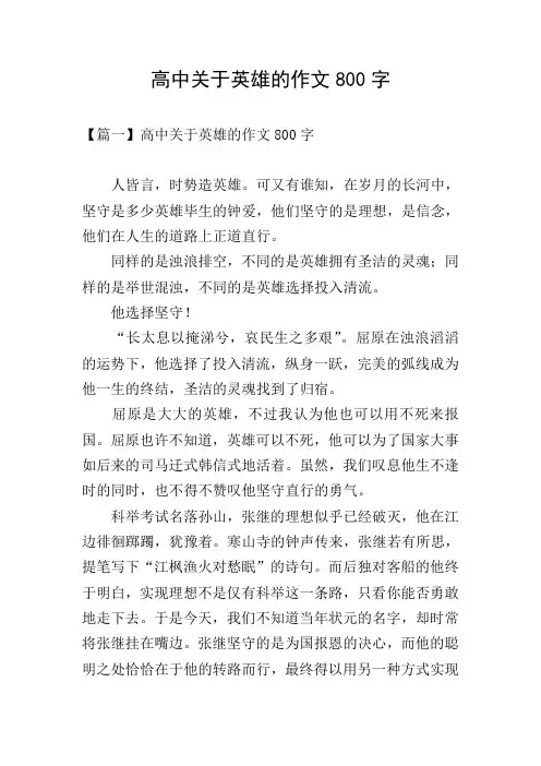 高中关于英雄的作文800字