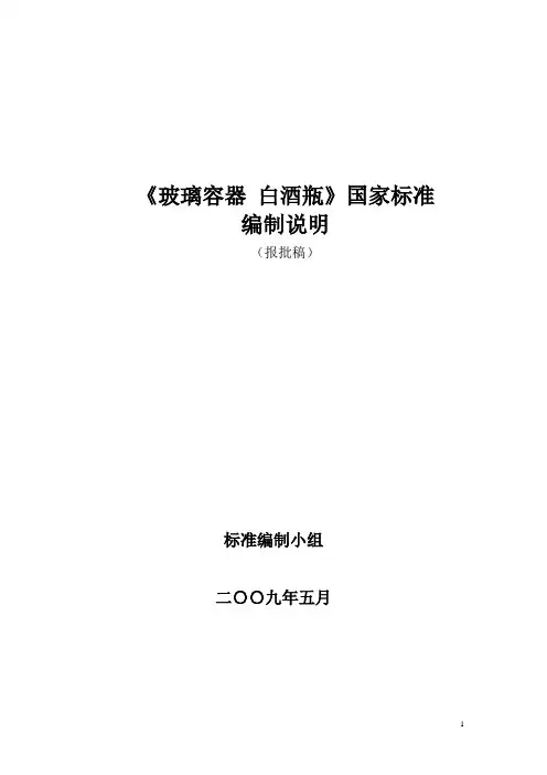 《玻璃容器 白酒瓶》国家标准