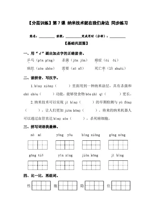 【分层训练】四年级语文下册第7课 纳米技术就在我们身边 同步练习(含答案)部编版