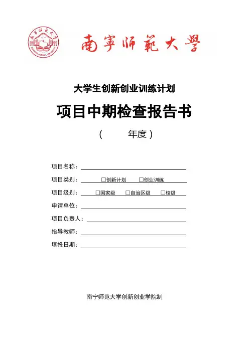 大学生创新创业训练计划项目中期检查报告书