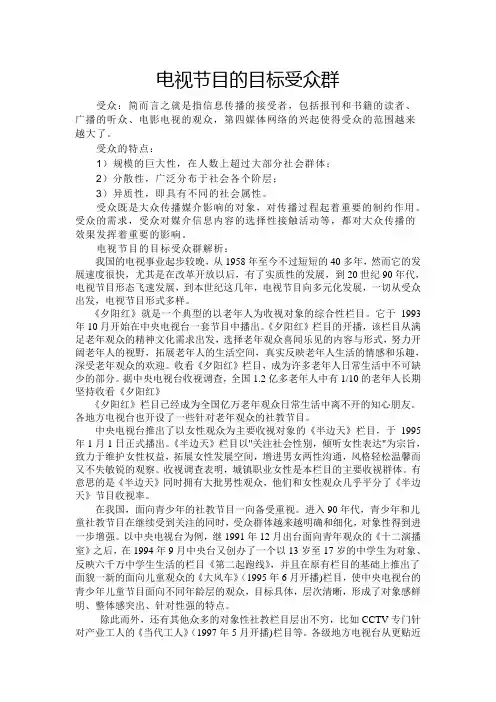 电视节目的目标受众群