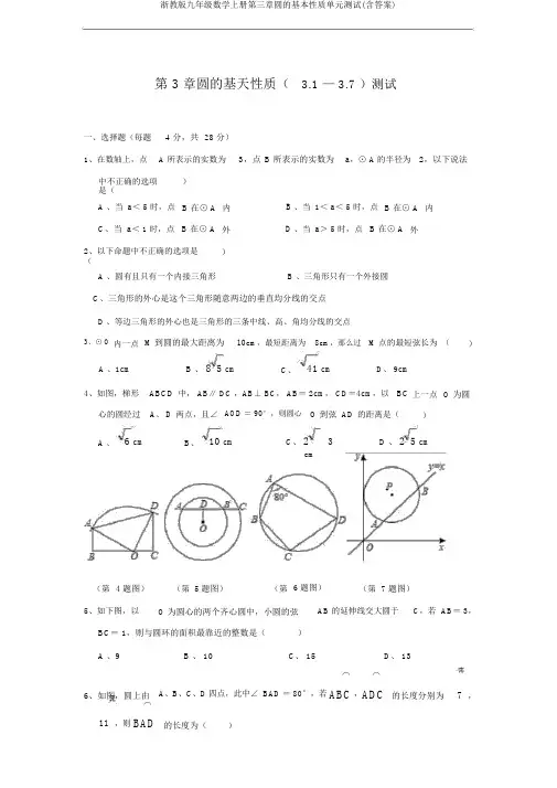 浙教版九年级数学上册第三章圆的基本性质单元测试(含答案)