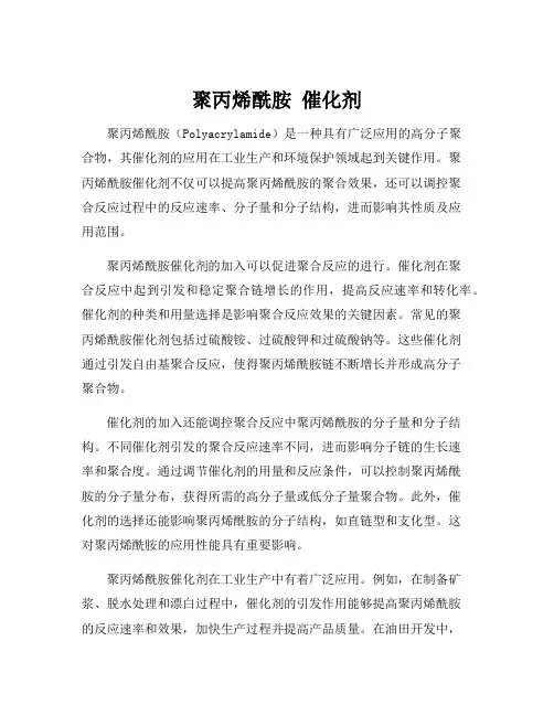 聚丙烯酰胺 催化剂