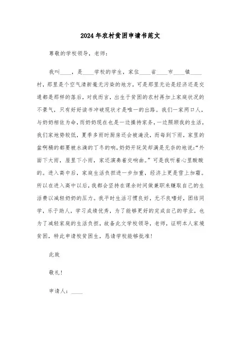 2024年农村贫困申请书范文（六篇）