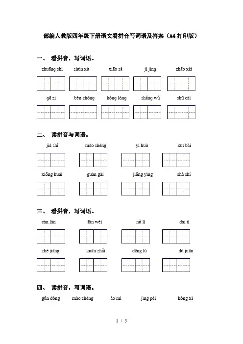 部编人教版四年级下册语文看拼音写词语及答案(A4打印版)
