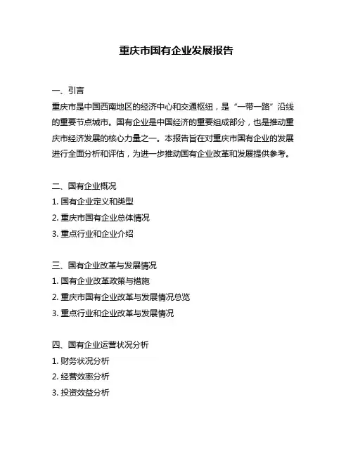 重庆市国有企业发展报告