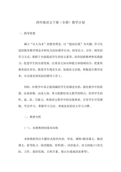 四年级语文下册(全册)教学计划