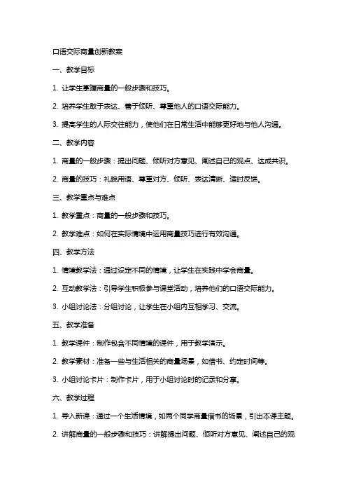 口语交际商量创新教案