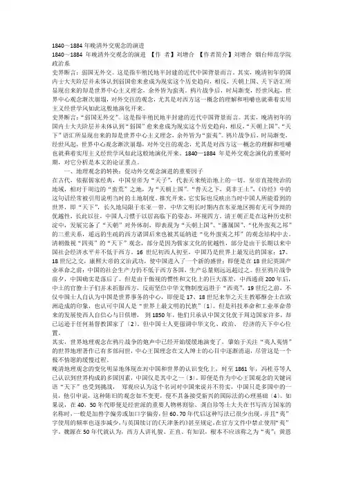 1840～1884年晚清外交观念的演进