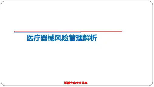 医疗器械风险管理YY0316-2016