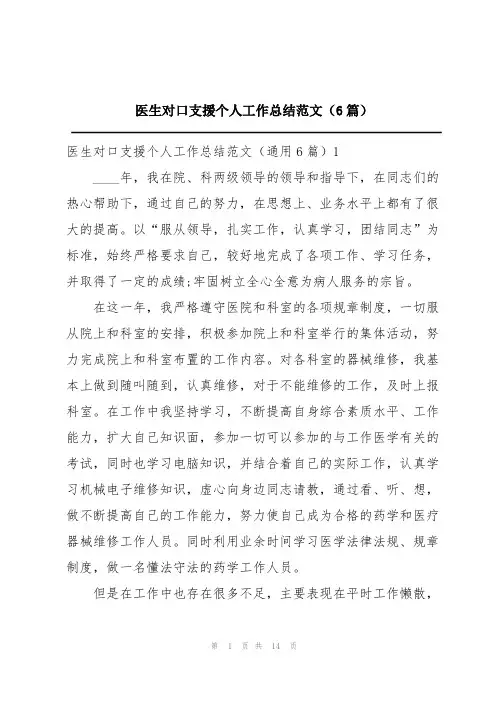 医生对口支援个人工作总结范文(6篇)