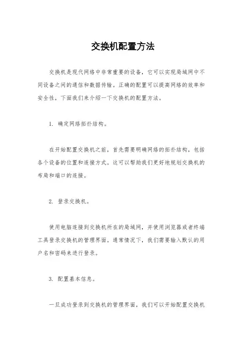 交换机配置方法