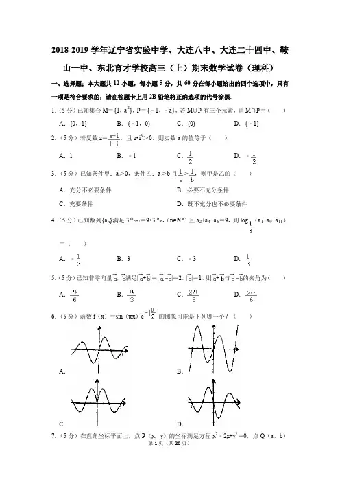 2018-2019学年辽宁省实验中学、鞍山一中、东北育才学校高三(上)期末数学试卷(理科)(解析版)