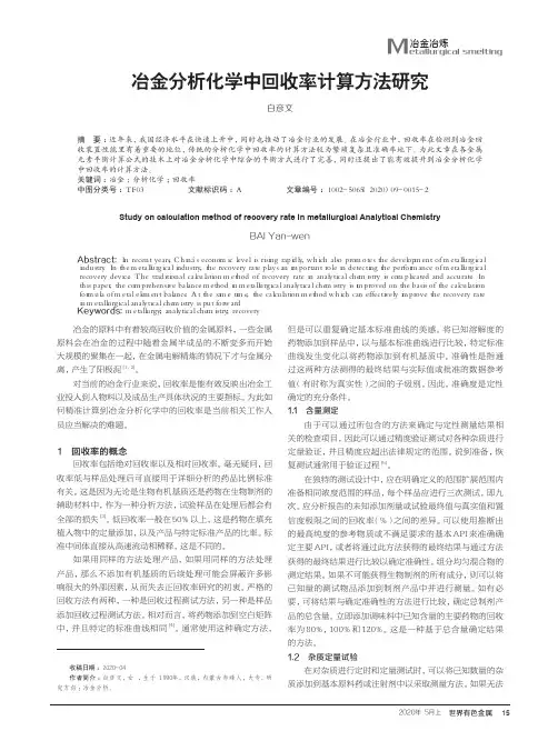 冶金分析化学中回收率计算方法研究