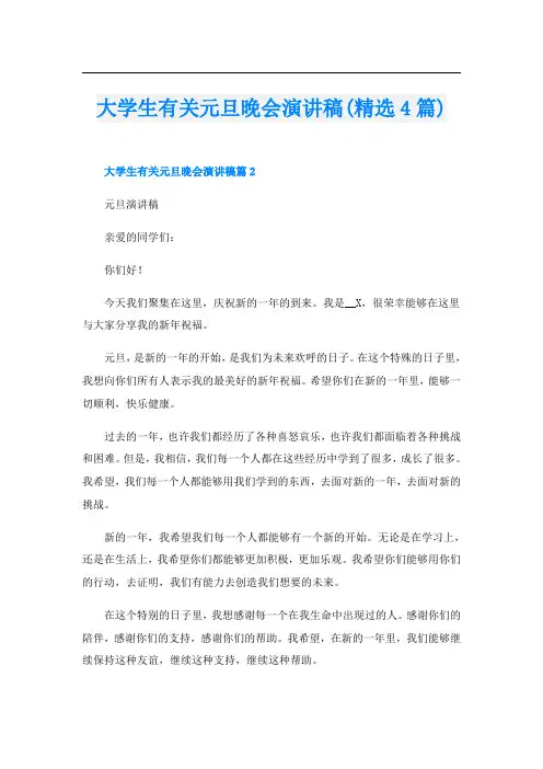 大学生有关元旦晚会演讲稿(精选4篇)
