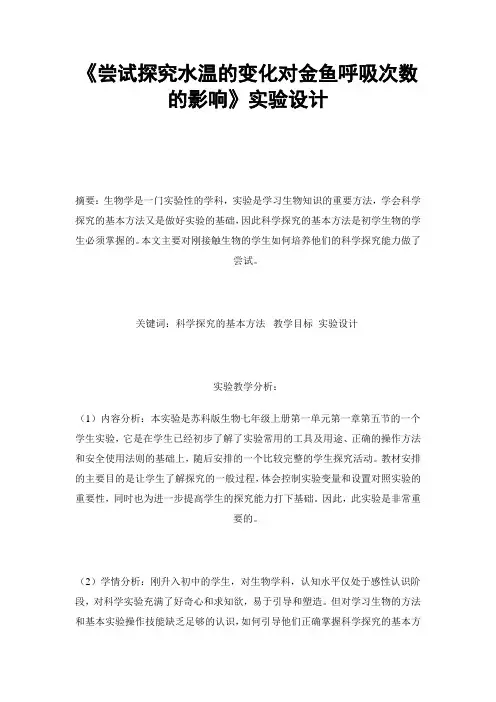 《尝试探究水温的变化对金鱼呼吸次数的影响》实验设计讲解