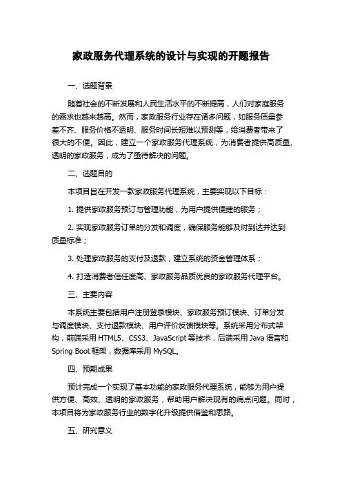 家政服务代理系统的设计与实现的开题报告
