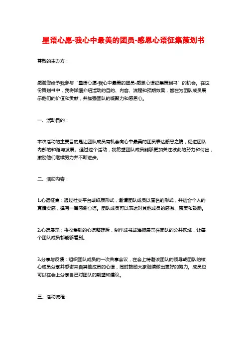 星语心愿-我心中最美的团员-感恩心语征集策划书