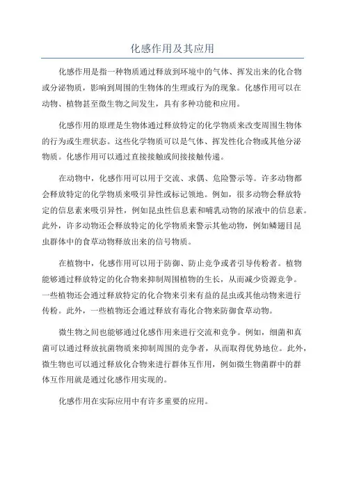化感作用及其应用
