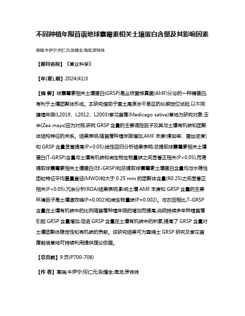 不同种植年限苜蓿地球囊霉素相关土壤蛋白含量及其影响因素