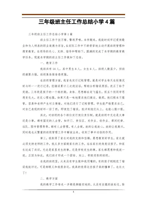 三年级班主任工作总结小学4篇
