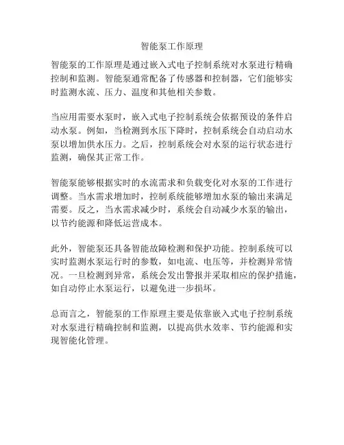 智能泵工作原理