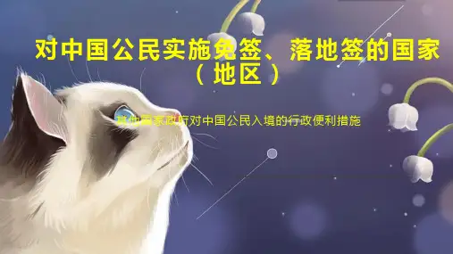 对中国公民实施免签、落地签的国家(地区)