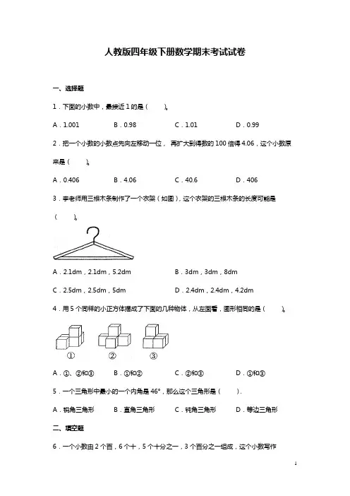 人教版四年级下册数学期末考试试题及答案