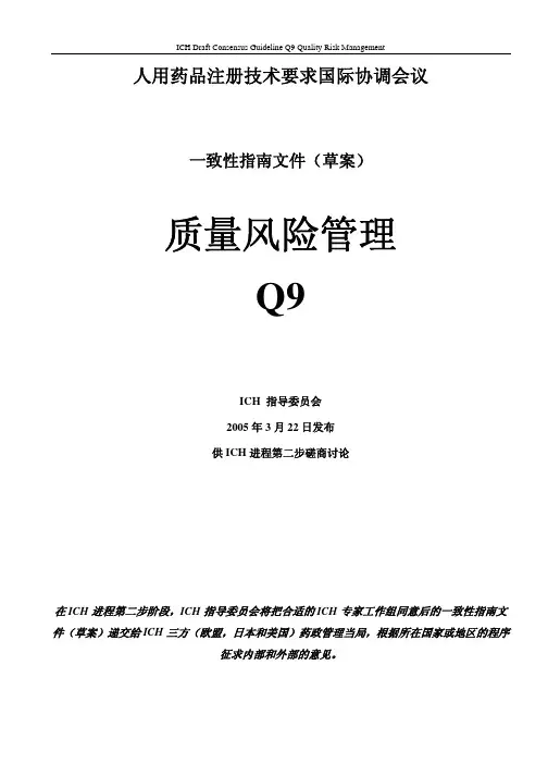 ICH Q9 质量风险管理