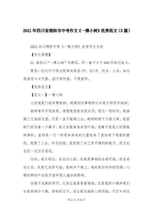 2021年四川省绵阳市中考作文《一棵小树》优秀范文（5篇）