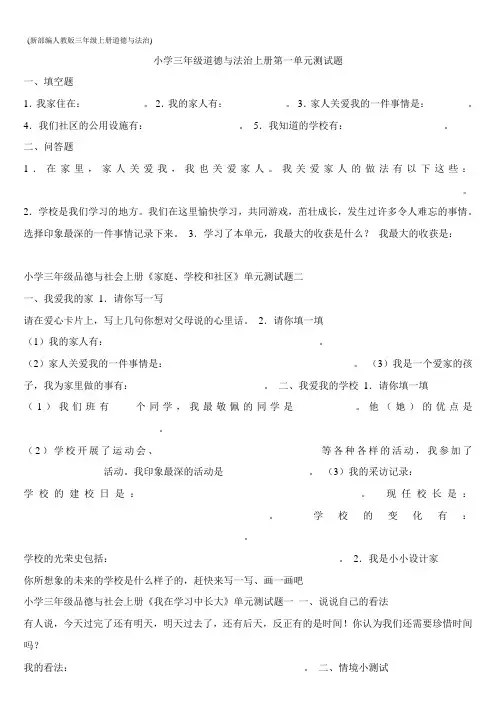 (完整word版)新部编人教版小学三年级道德与法治上册第一单元测试题