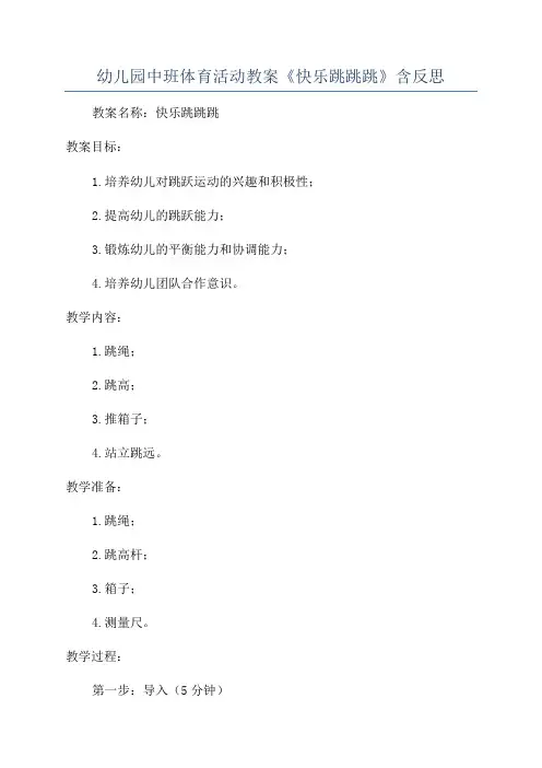 幼儿园中班体育活动教案《快乐跳跳跳》含反思