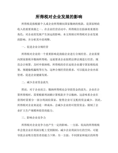 所得税对企业发展的影响