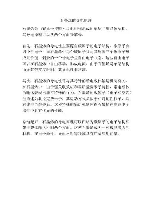 石墨烯的导电原理