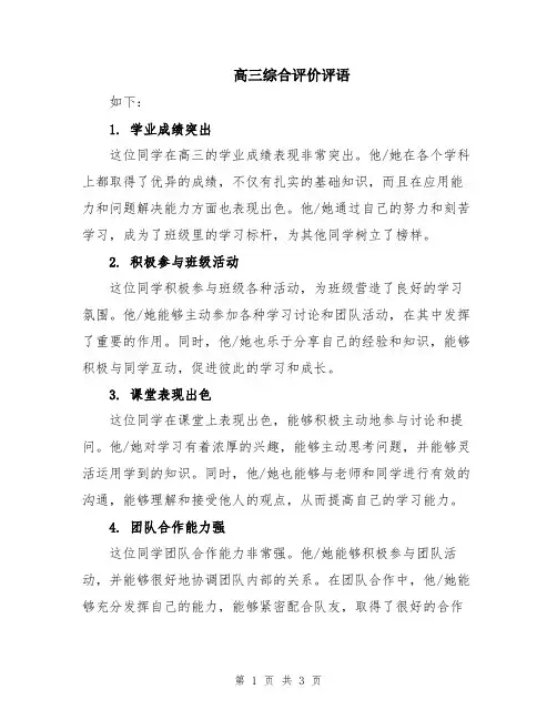 高三综合评价评语