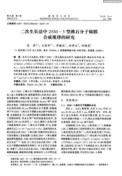 二次生长法中ZSM-5型沸石分子筛膜合成规律的研究