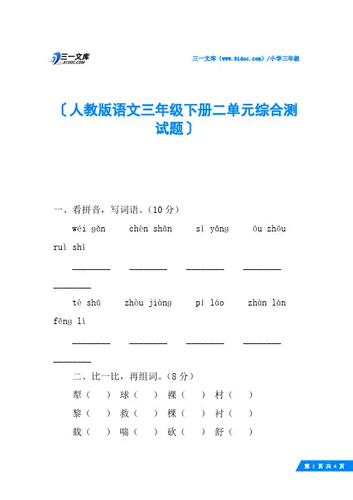 人教版语文三年级下册二单元综合测试题