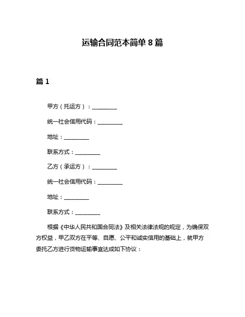 运输合同范本简单8篇