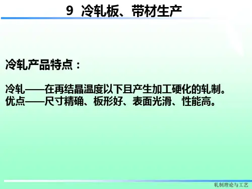 9.冷轧板带材生产解析