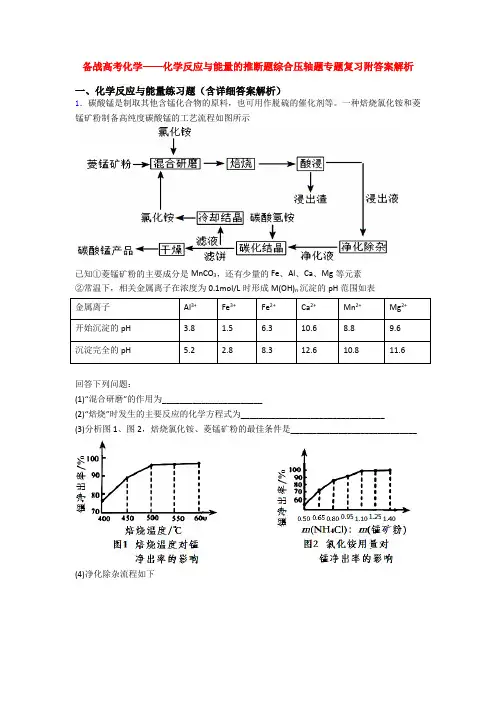 备战高考化学——化学反应与能量的推断题综合压轴题专题复习附答案解析