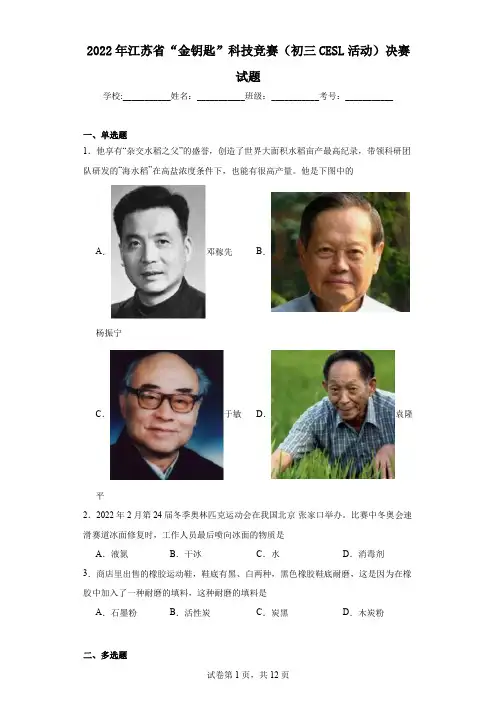 2022年江苏省“金钥匙”科技竞赛(初三CESL活动)决赛试题