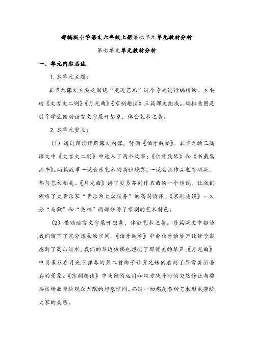 部编版小学语文六年级上册第七单元单元教材分析