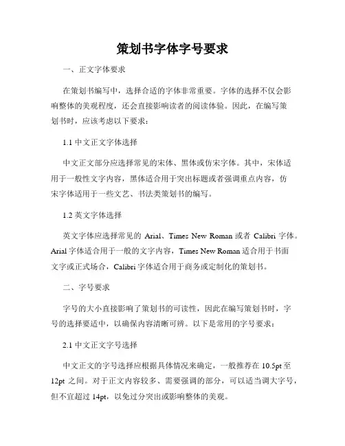 策划书字体字号要求